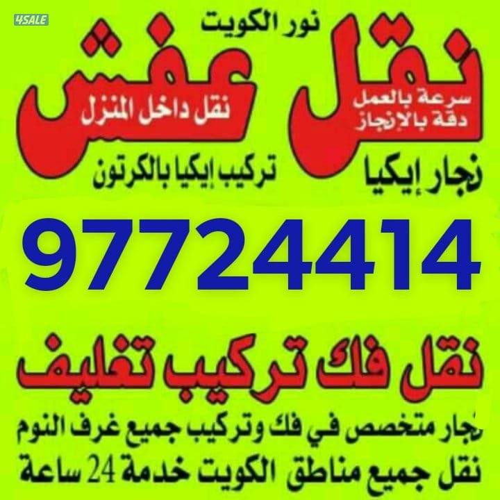 نقل عفش فك وتركيب جميع.انواع غرف النوم على جميع مناطق الكويت نقل عفش2