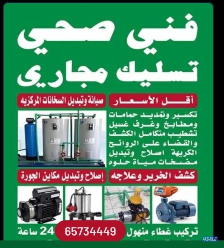 فنى صحي وتسليك مجارى باقل الأسعار ابو جاسم0