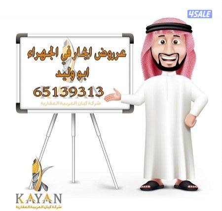 عروض للإيجار جابر الاحمد وشمال غرب الصليبخات0