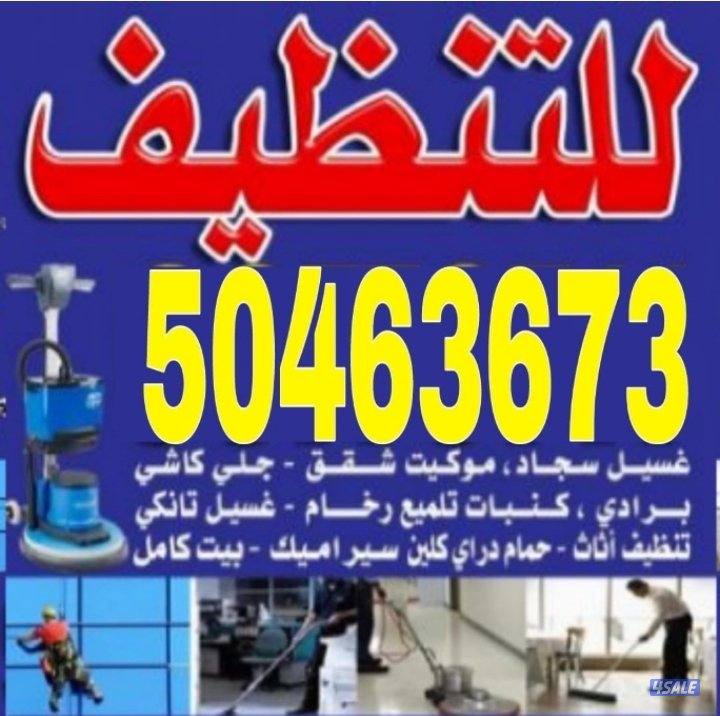 تنظيف منازل / غسيل السجاد / تنظيف حمام / مطبخ / ديوانية / جلي الرخام /0