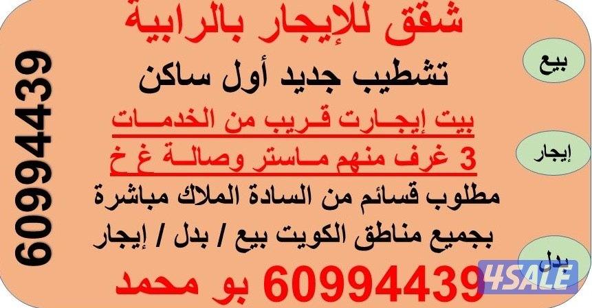 شقق للايجار بالرابيه0