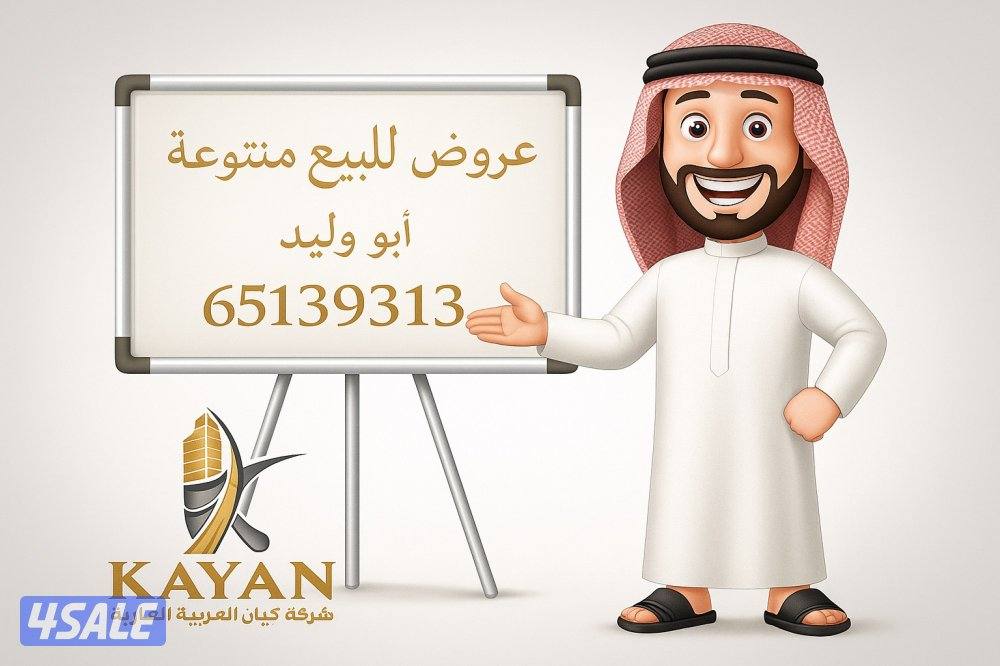 عروض البيع المطلاع وجابر الاحمد وسعد العبدالله0