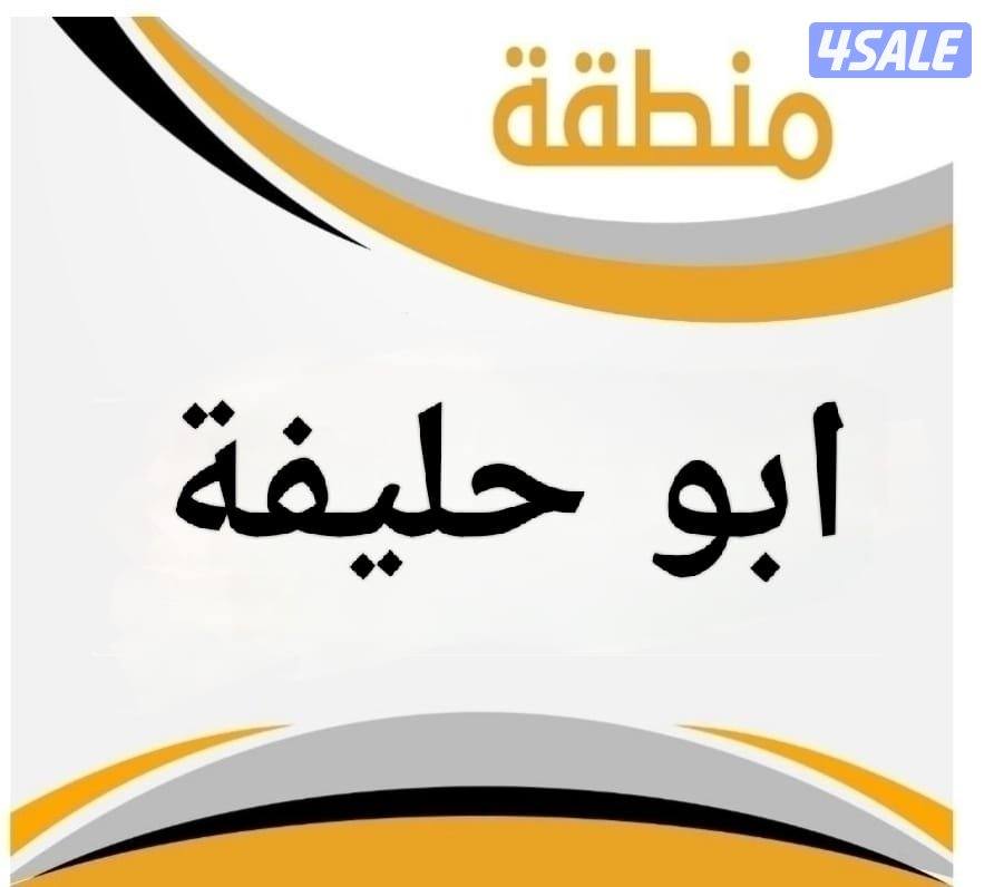 للبيع قسيمة ابو حليفة الجديدة0