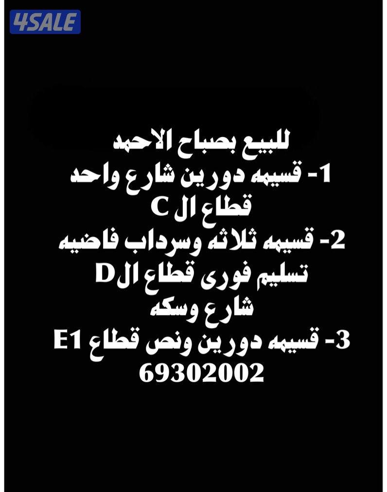للبيع بصباح الاحمد0