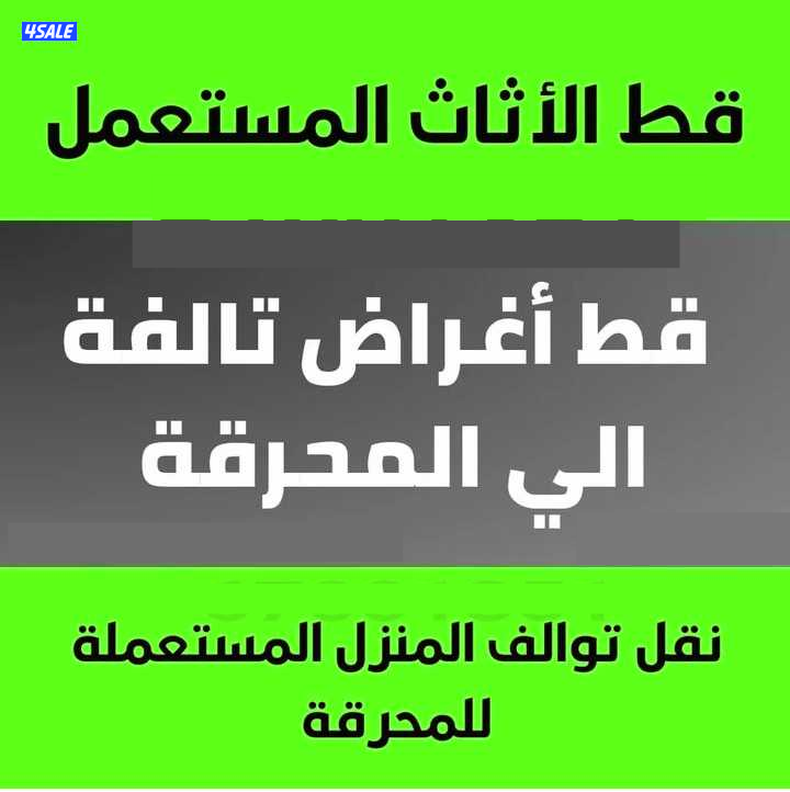 قط@عفش@قط@توالف@قط@سكراب@قط@نفايات1
