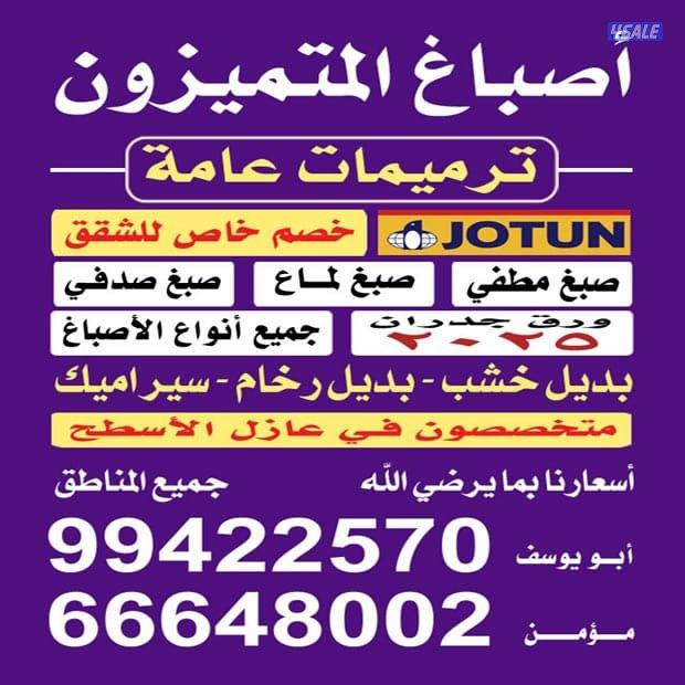 اصباغ المتميزون جميع مناطق الكويت/مؤمن0