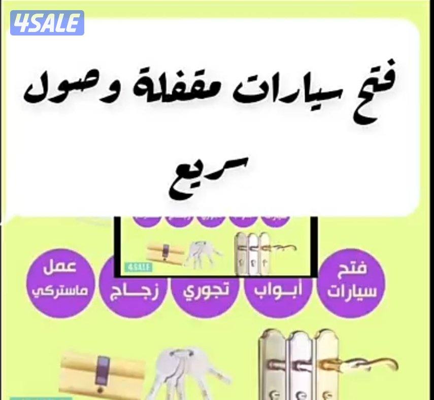 فتح سيارات مقفلة وصول سريع0