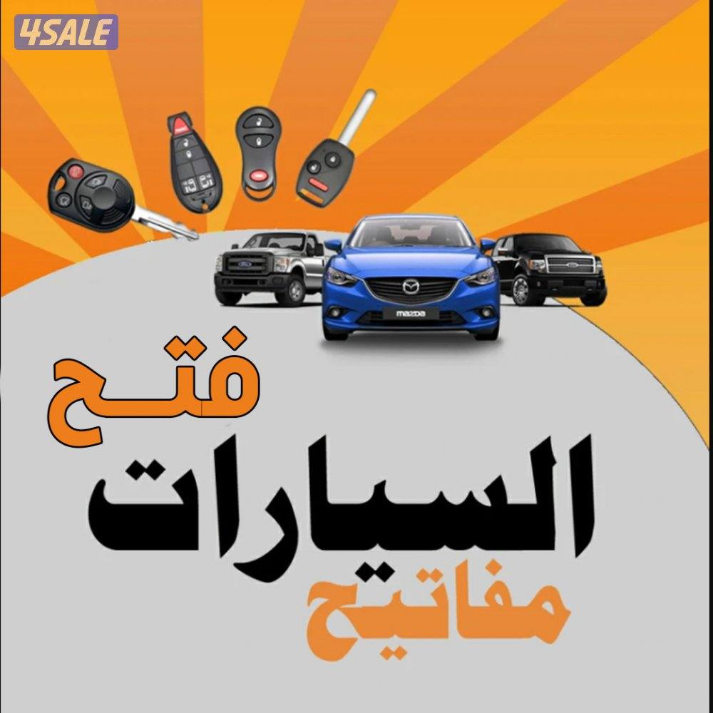 فتح اقفال منازل -فتح تجوري-تبديل الاقفال والمسكات1