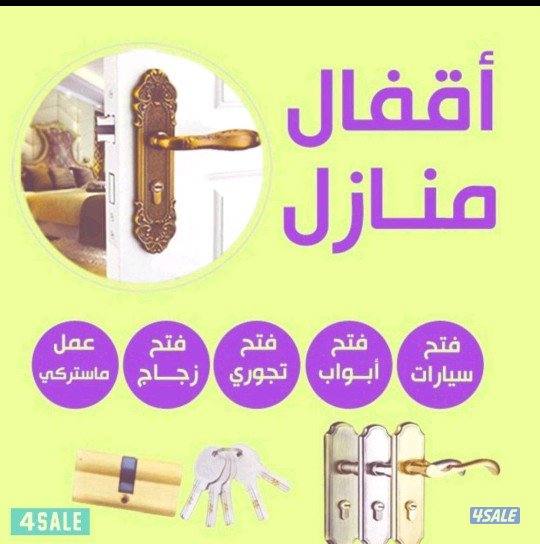 فتح اقفال منازل -فتح تجوري-تبديل الاقفال والمسكات0