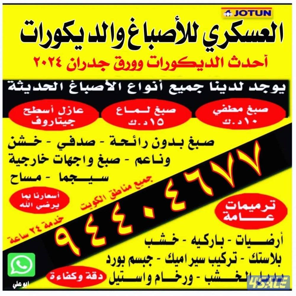 صبغ الغرفه15ابو علي خدمه24 ساعه اقل الاسعار0