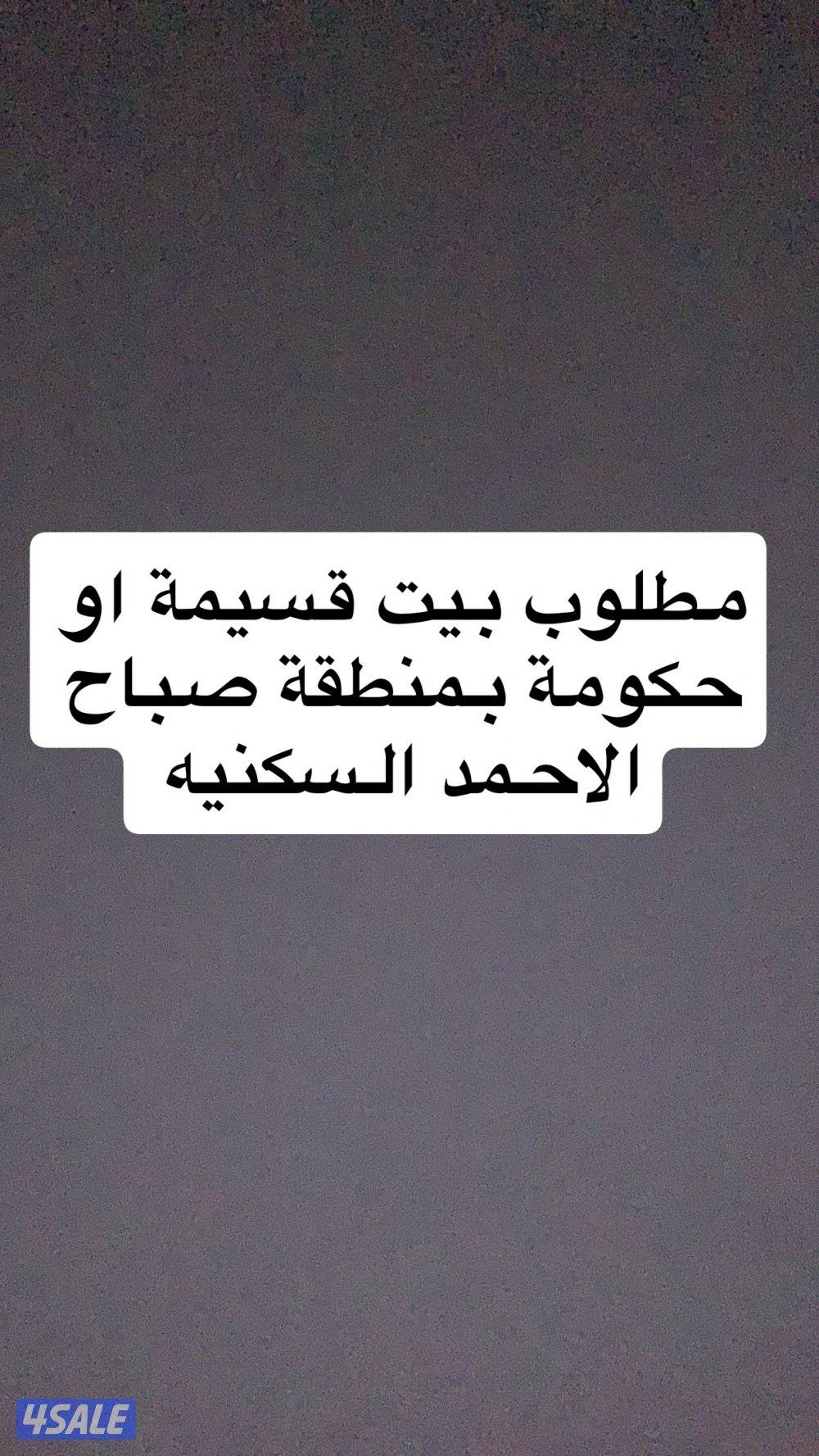 مطلوب قسيمه أو بيت حكومه بمنطقة صباح الاحمد السكنيه0