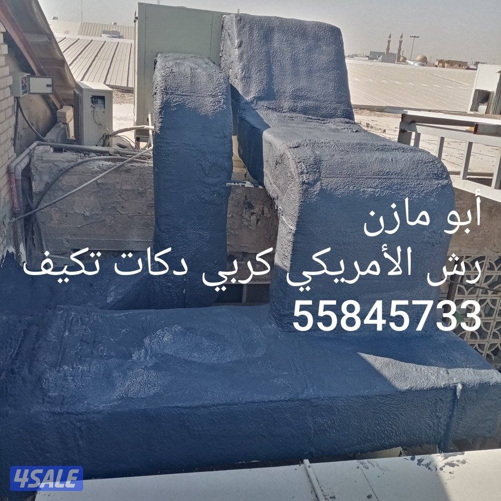 جميع مايخص عازل لمنع خرير الامطار رش الامريكي برسلين قسايم كربي دكات3