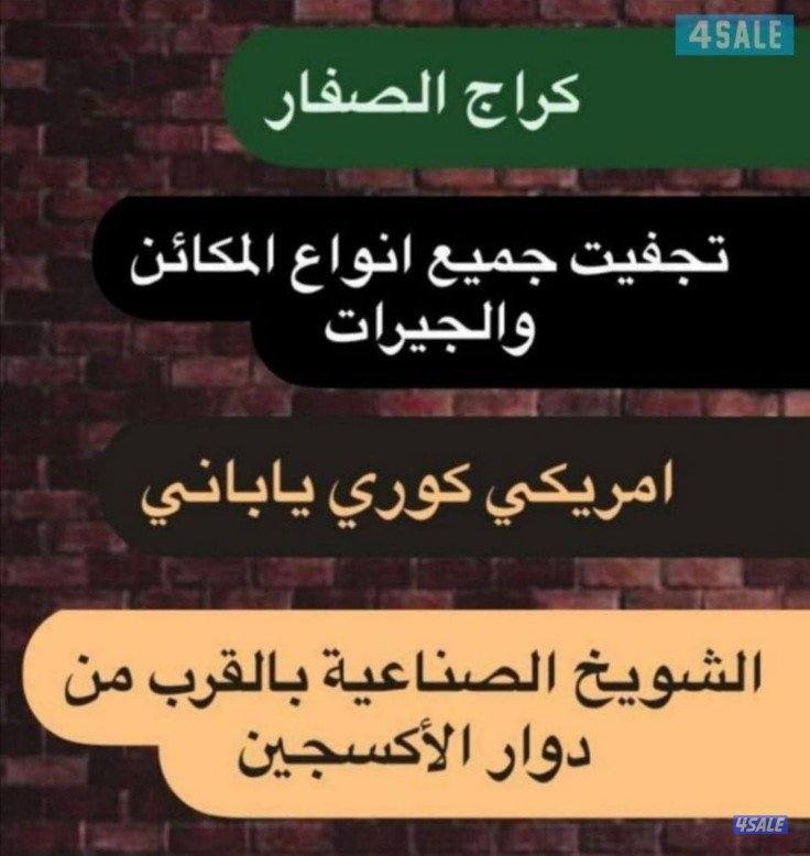 تبديل وتجفيت جميع انواع المكائن و والجيرات0