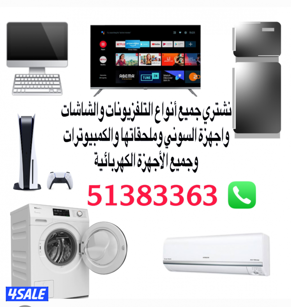 نشتري جميع انواع الاجهزه الكهربائية والالكترونيه بافضل الاسعار..0