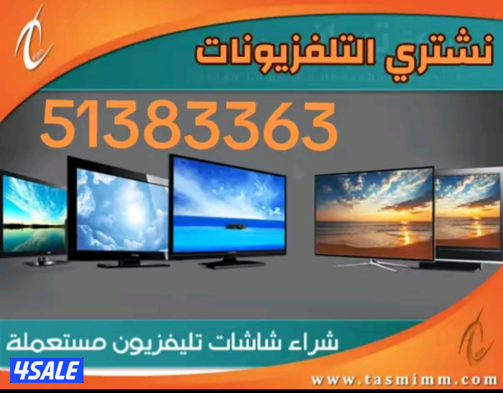 نشتري جميع انواع الاجهزه الكهربائية والالكترونيه بافضل الاسعار..1