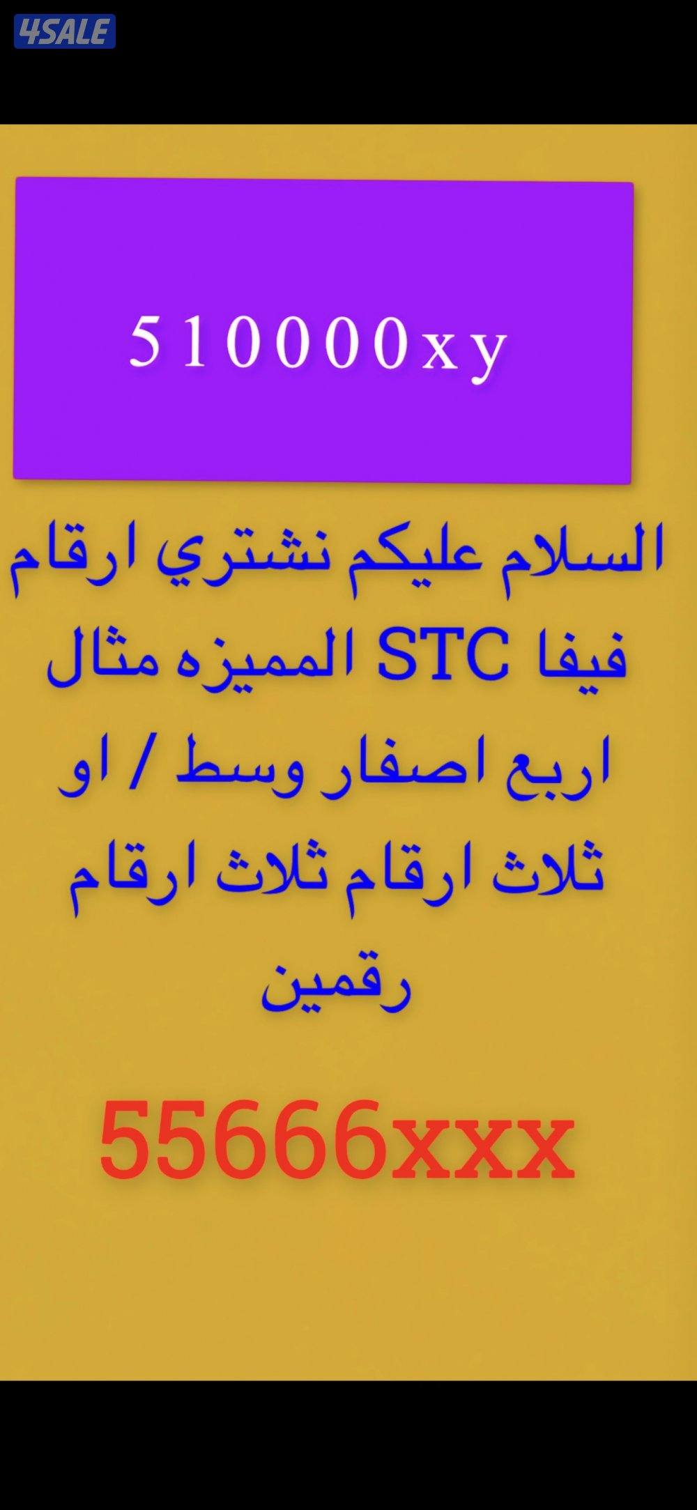 نشتري ارقام مميزه فيفا STC اصفار خمسات رقمين ثلاث ارقام ثلاث ارقام0