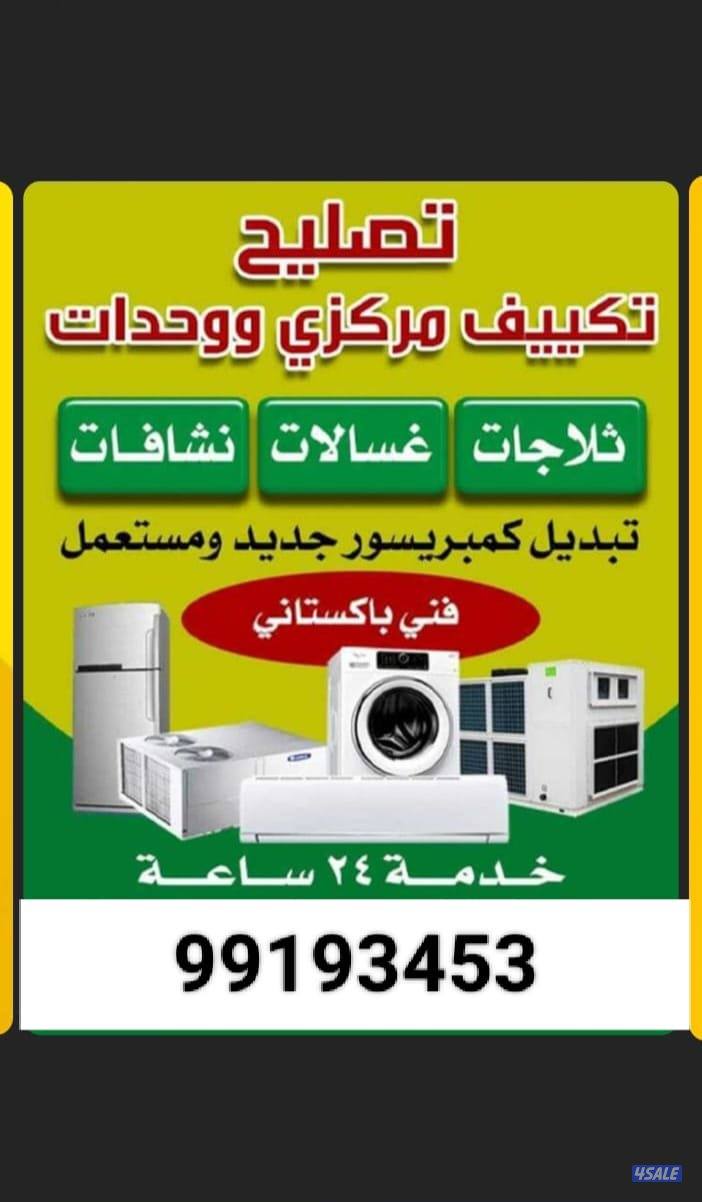 باذن الله فني تصيلح تكييف مركزي وحدات التركيب تلاجات غسالات نشافات0