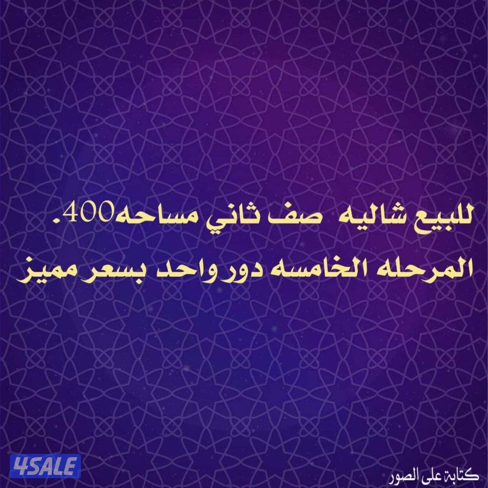 للبيع شاليه بالمرحله 5 صف ثاني مع الأثاث ارتداد خلفي 40 متر0