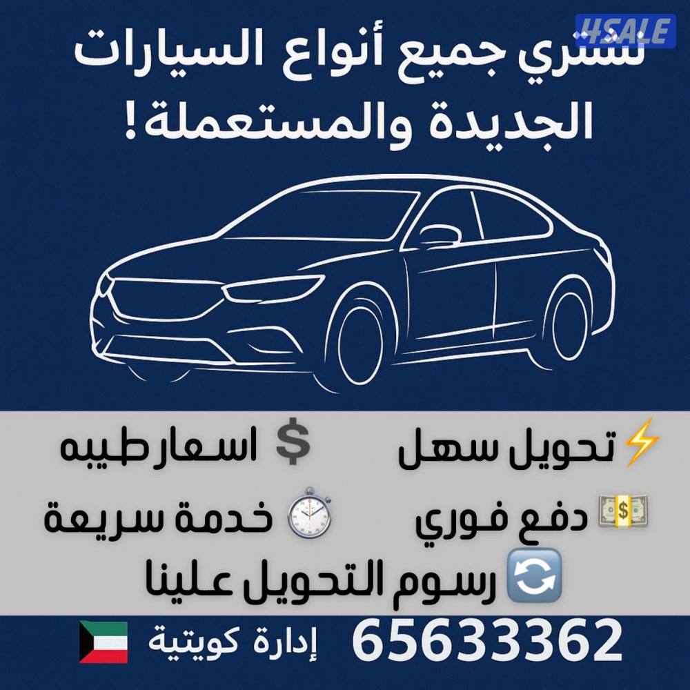 نشتري جميع أنواع السيارات0