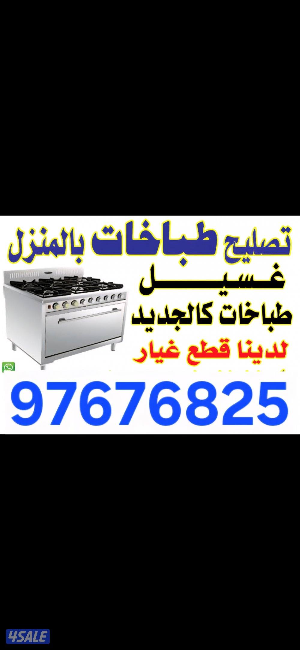 #تصليح#طباخ#تصليح#فرن#غاز#تصليح#جوله#تصليح#طباخ#صيانه#جوله#صيانه#فرن##0