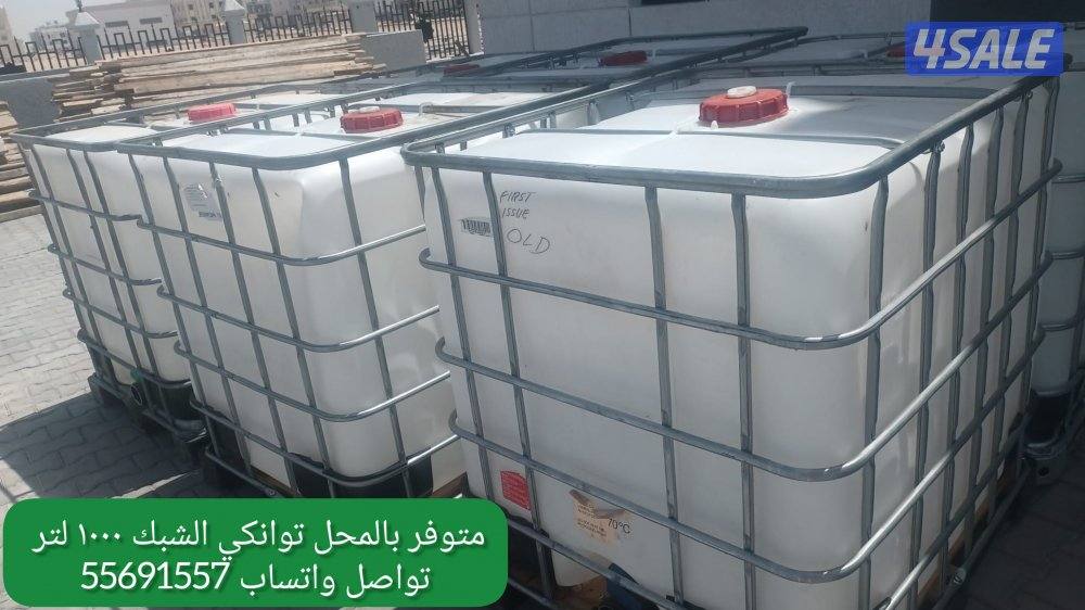 للبيع توانكي فيبر غلاس مكفولات شهر + حنفيات جديده و يوجد توانكي الشبك12