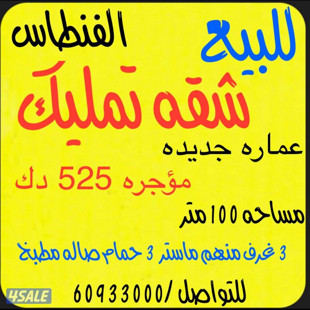 للبيع شقه تمليك جديده مؤجره 525 دك0