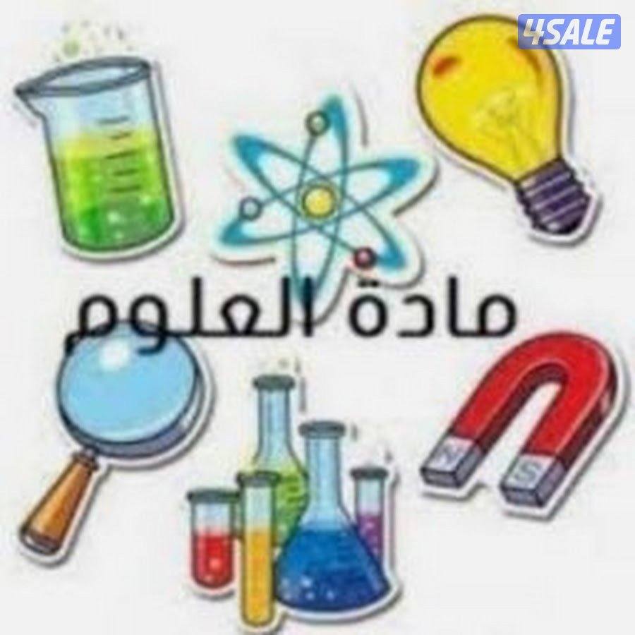 مدرسة علوم جميع المراحل1