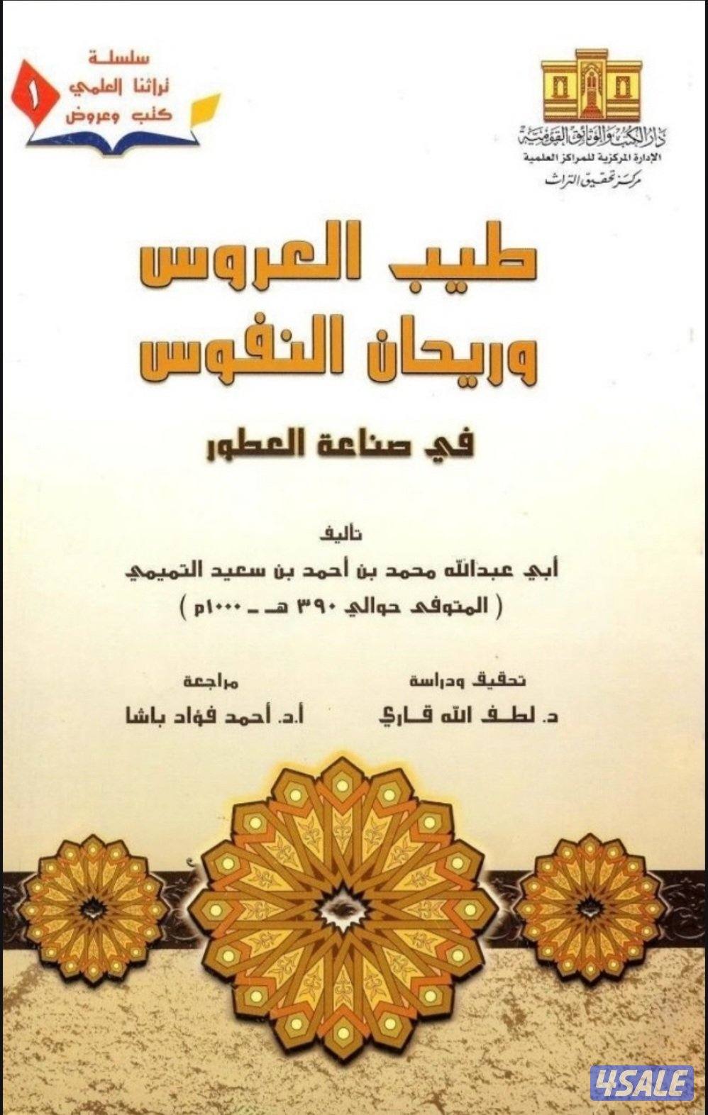 لو حابب تبطل مشروع عطور او مهتم بمجال العطور فالكتاب ده ليك0