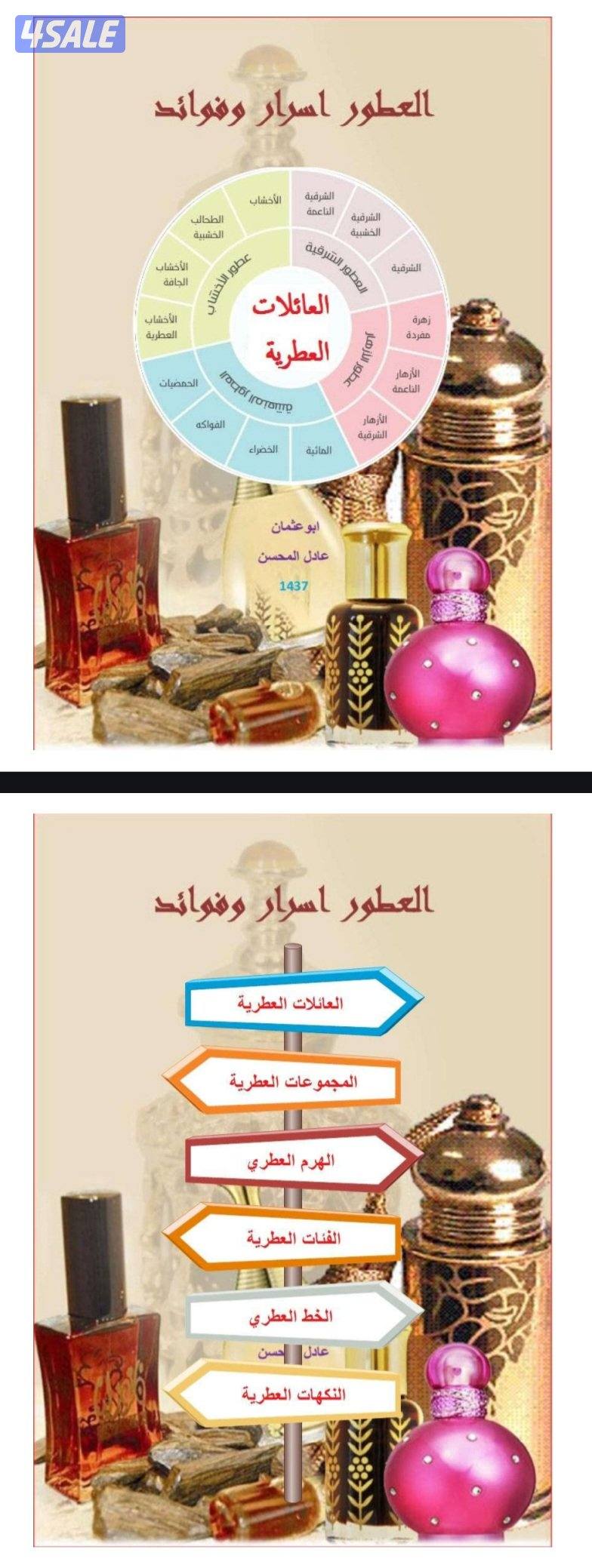 لو حابب تبطل مشروع عطور او مهتم بمجال العطور فالكتاب ده ليك2