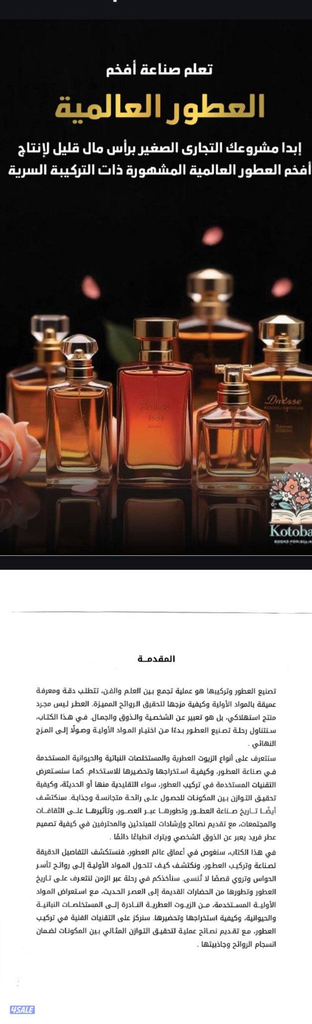 لو حابب تبطل مشروع عطور او مهتم بمجال العطور فالكتاب ده ليك9