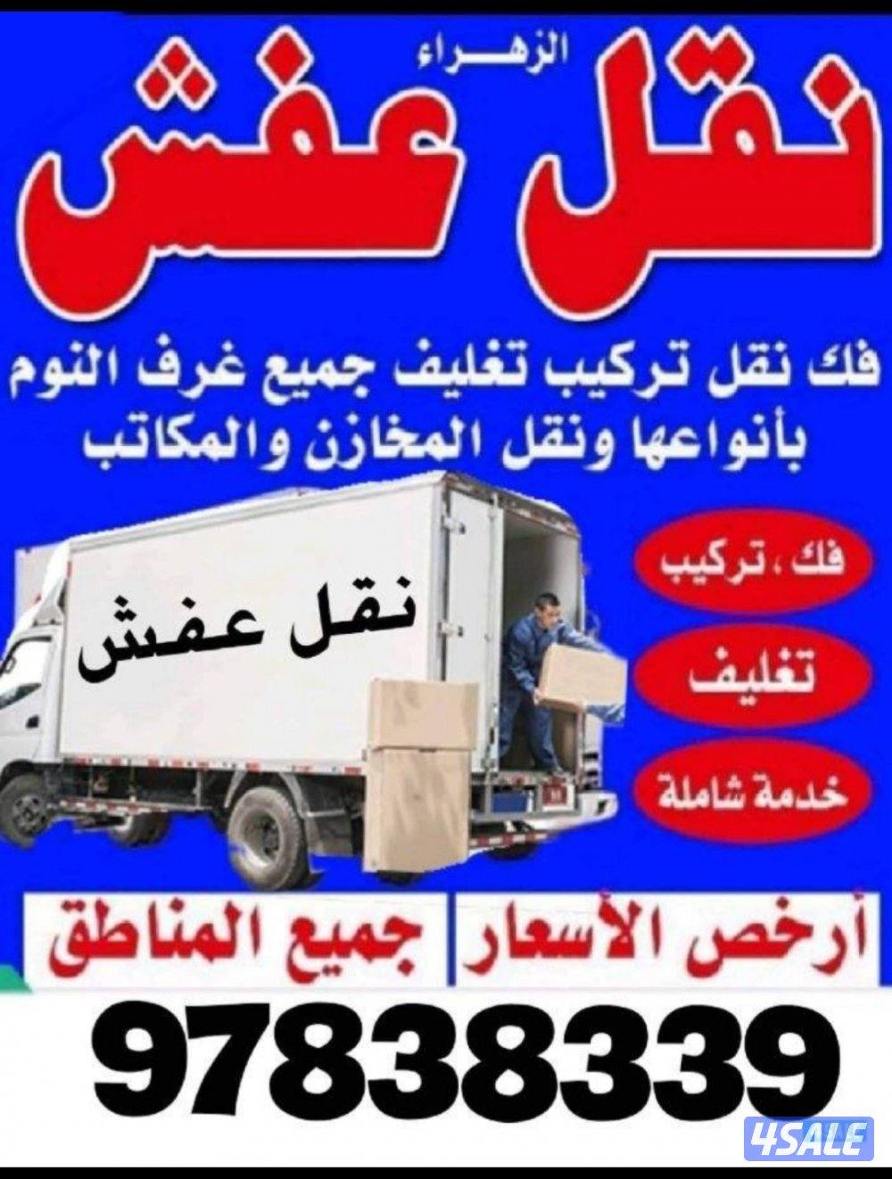 نقل عفش 🛠نور الزهراء 💯⚒️💯ونقل داخل المنزل 📞0