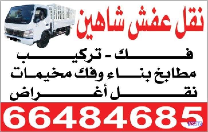 , نقل عفش نقل مخيمات نقل جميع الاغراض0