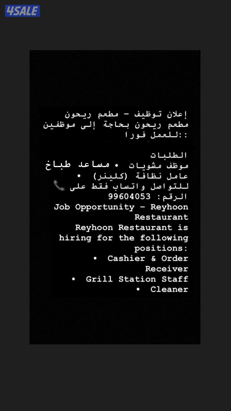 مطلوب موضف للمطعم ايراني0