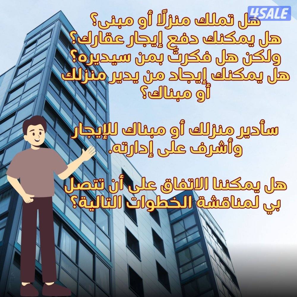 سأدير منزلك أو مبناك للإيجار وأشرف على إدارته.0