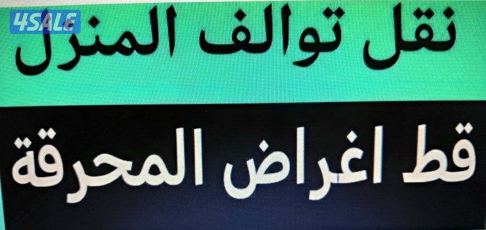 قط توالف قط سكراب نقل سكراب شيل اغراض قديمه نقل مستعمل2