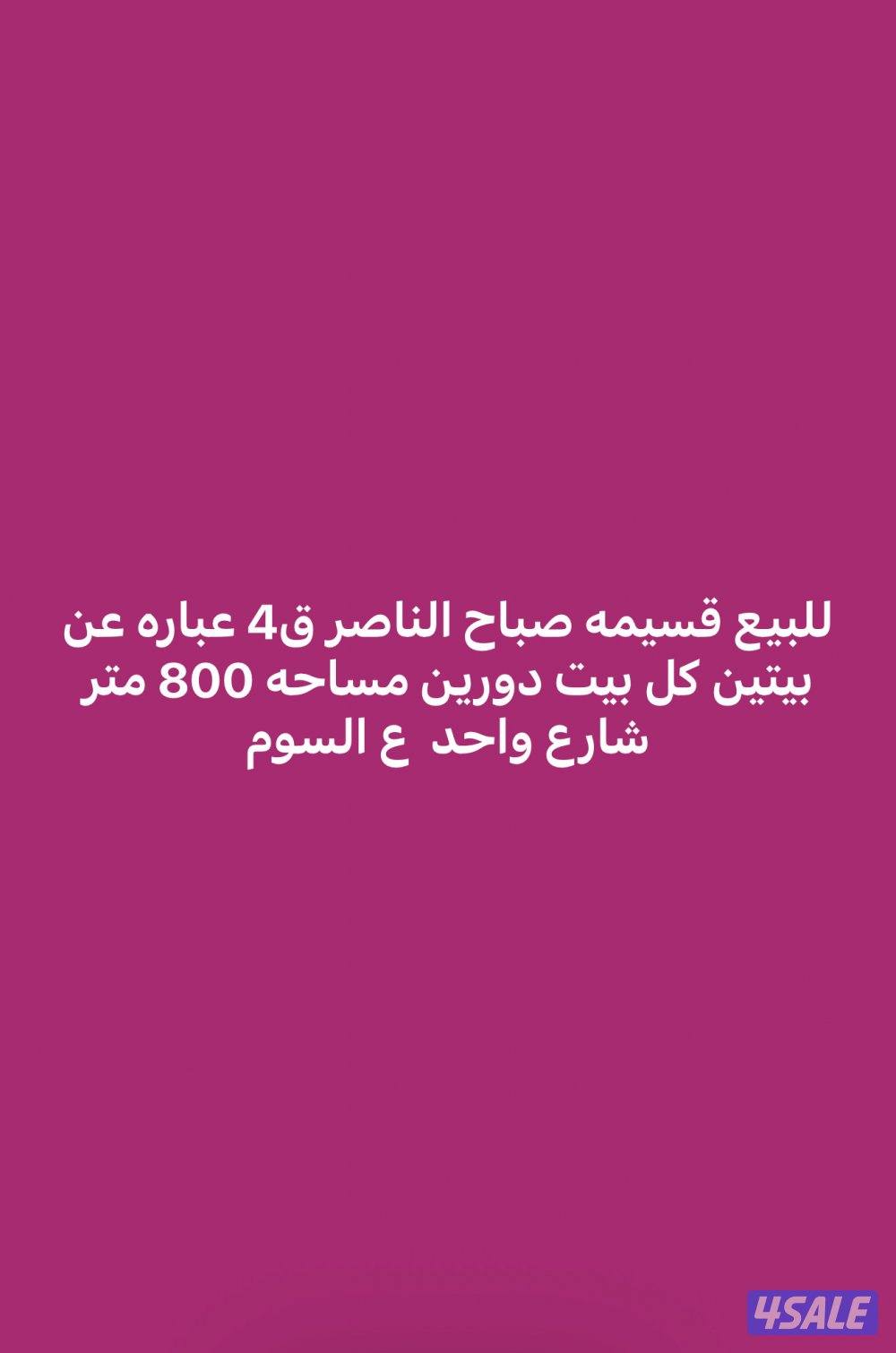 للبيع 800 متر صباح الناصر0