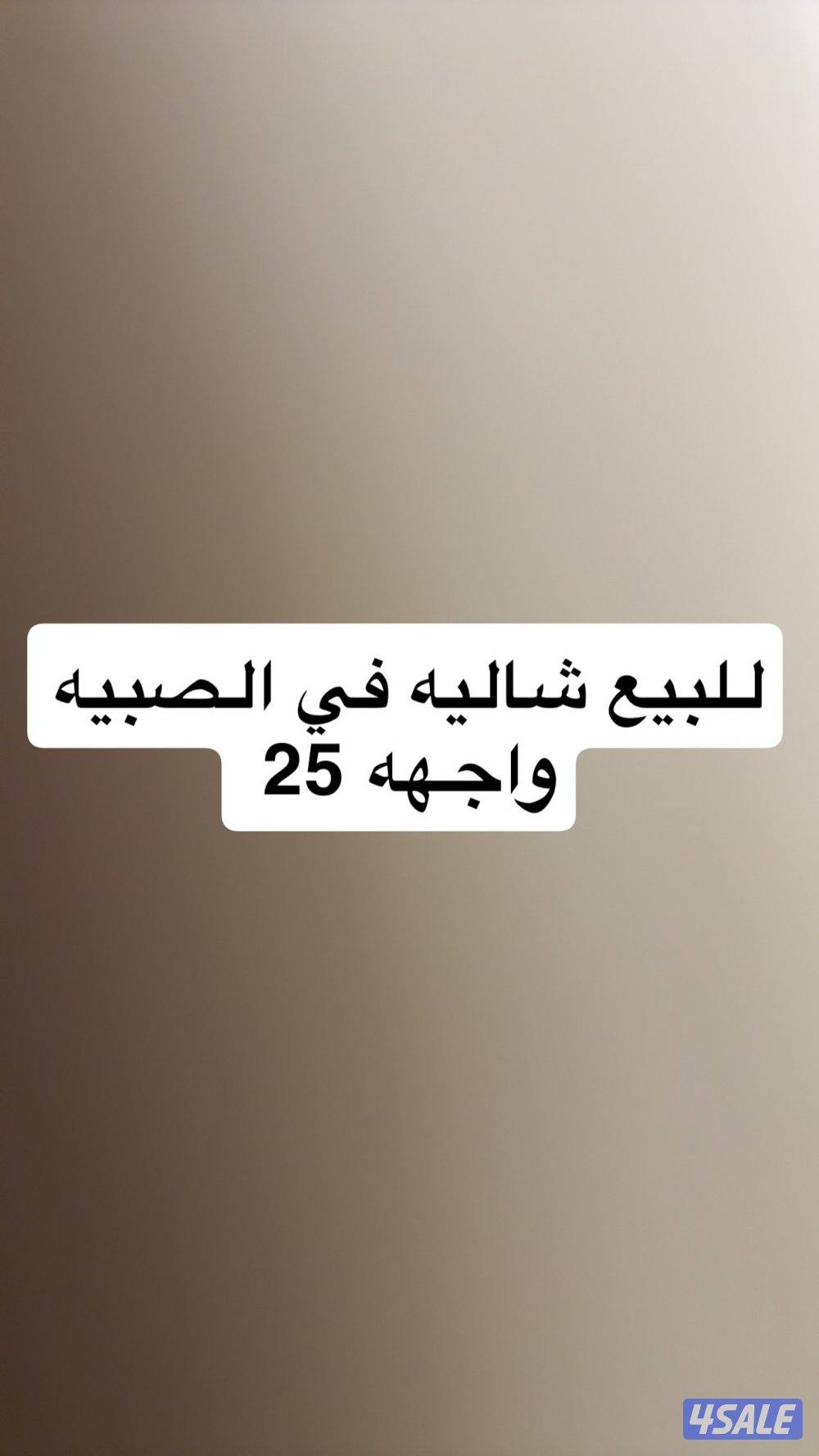 للبيع شاليه في الصبيه واجهه 25 وسكه جانبيه0