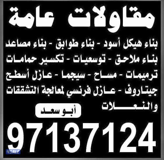 مقاولات عامة وعازل اسطح جيتاروف0