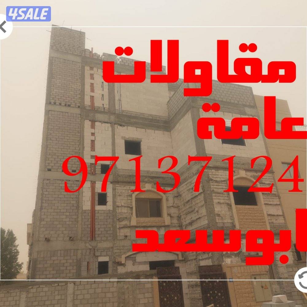 مقاولات عامة وعازل اسطح جيتاروف2