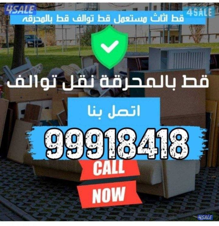 قط توالف قط سكراب نقل سكراب شيل اغراض قديمه نقل مستعمل0