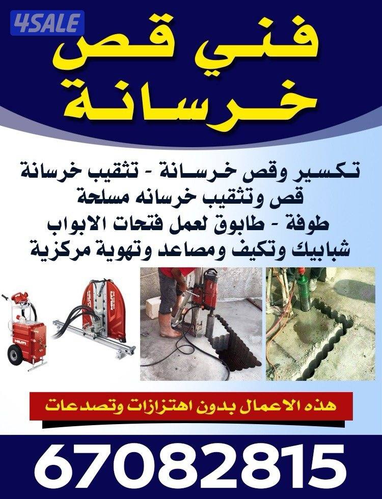 قص الخرسانة  والمسلحه بالليزر وعمل فتحات كوربالليزر0