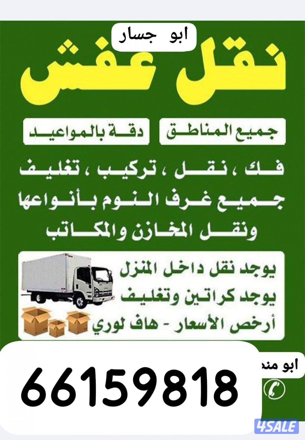 نقل عفش فك وتركيب نقل عفش نقل عفش هافلوري قط اغراض للمحرقه ٢٤ ساعه8