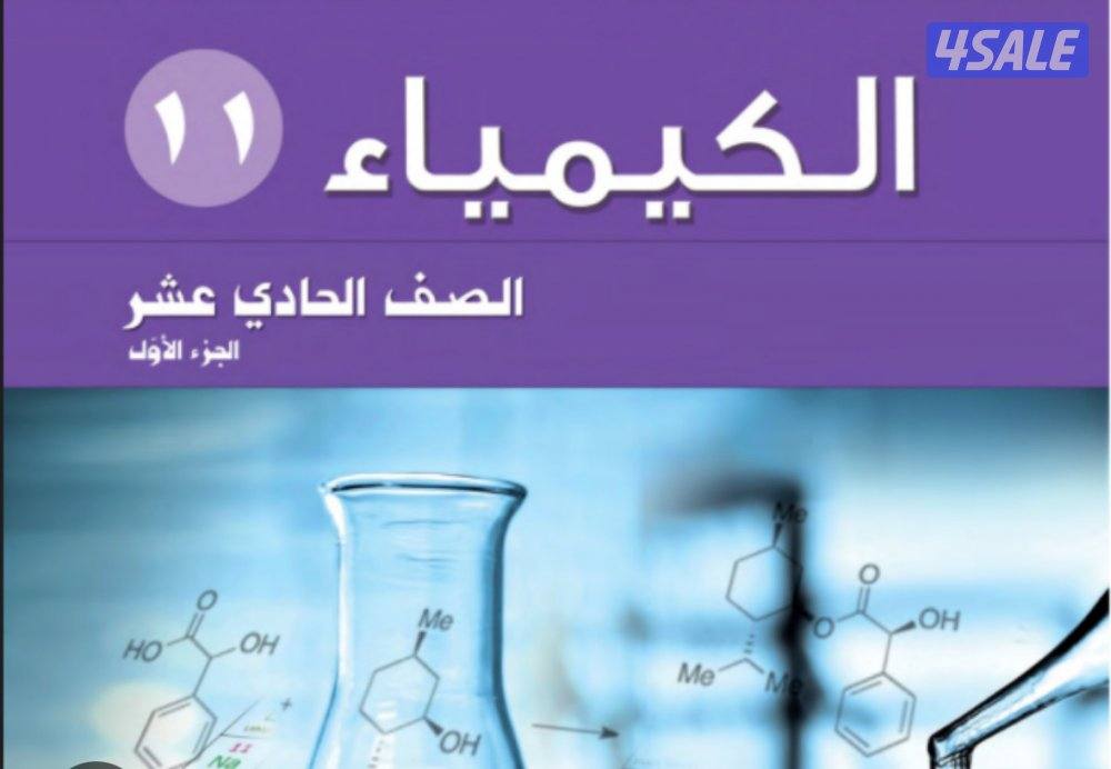 ابلة كيمياء للصفوف ١٠ -١١-١٢ للمراجعات النهائية و حل اختبارات2