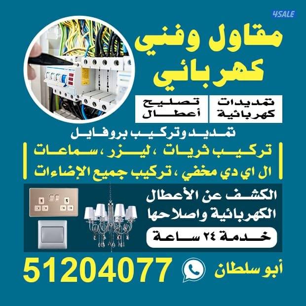 فني كهربائي وتمديدات داخليه وخارجيه0