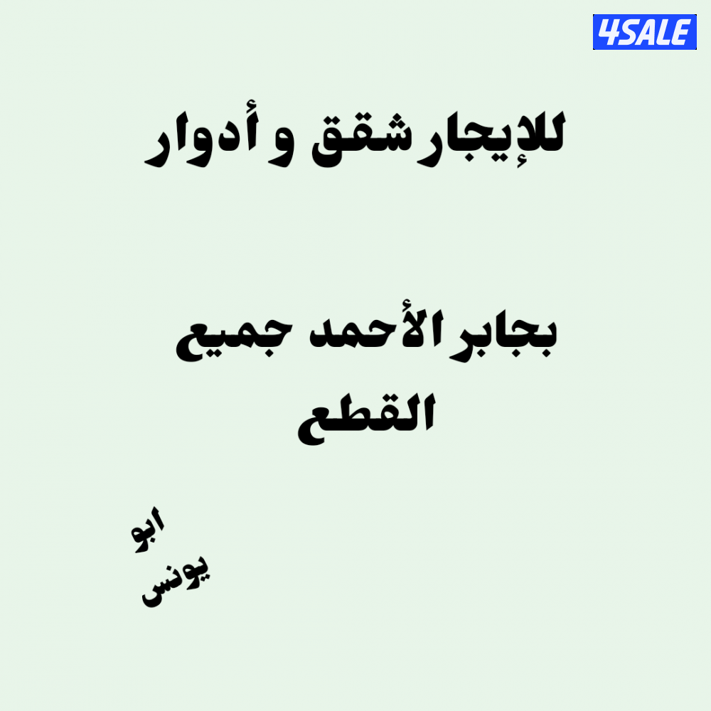 للإيجار شقق و أدوار بجابر الأحمد0