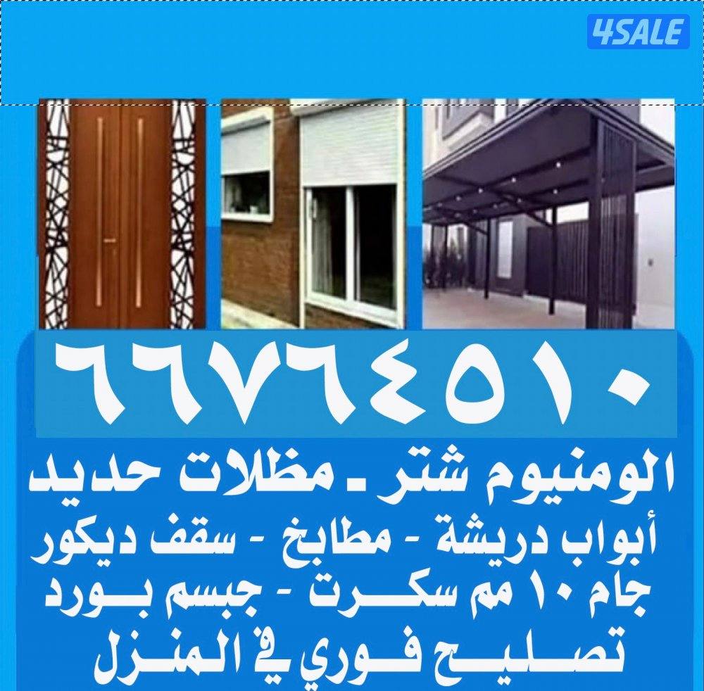 شتر المنيوم دريشة باب ومطابخ0