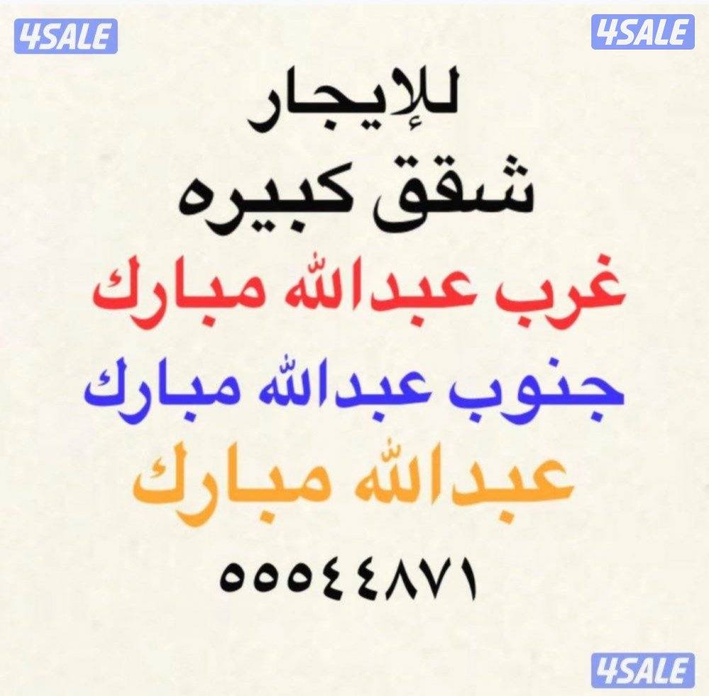 شقق للإيجار غرب عبدالله مبارك ⭐️ جنوب عبدالله مبارك ⭐️ عبدالله مبارك0