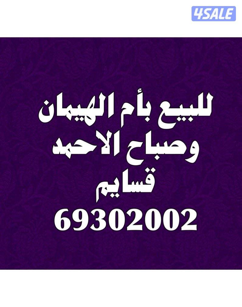للبيع بأم الهيمان وصباح الاحمد0