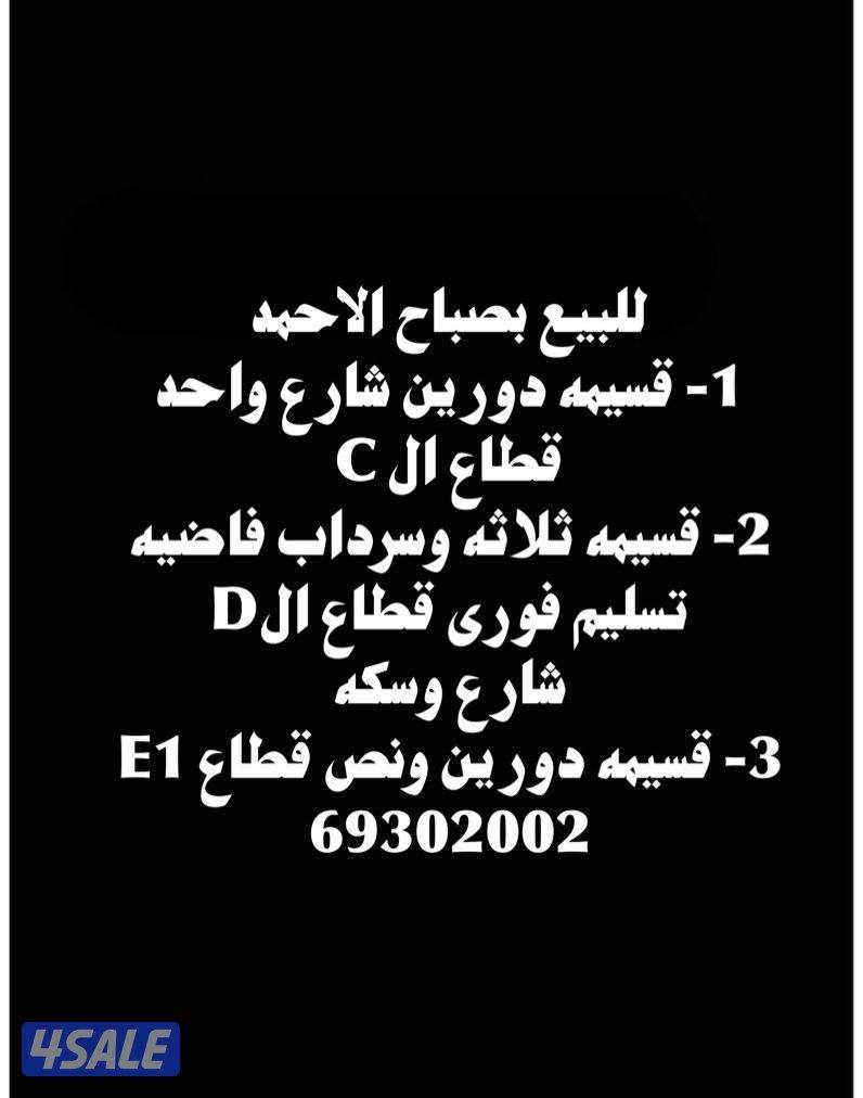للبيع بأم الهيمان وصباح الاحمد1