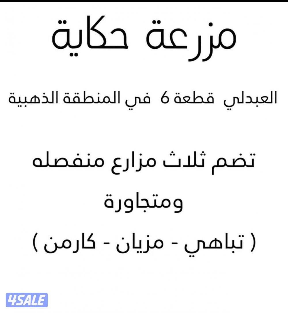 للأجار مزرعة حكاية في العبدلي تحتوي على ثلاث مزارع14